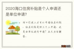 2020海口住房补贴是个人申请还是单位申请？