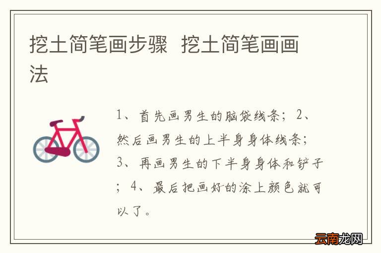 挖土简笔画步骤挖土简笔画画法