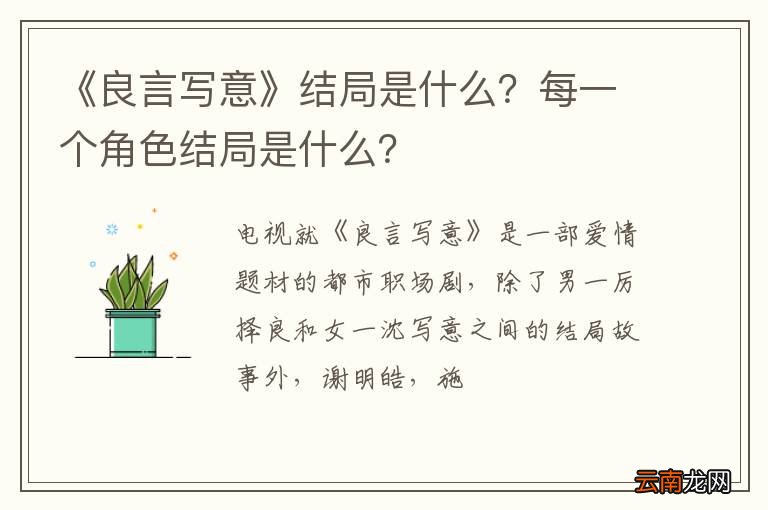 《良言写意》结局是什么？每一个角色结局是什么？