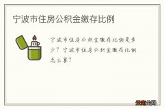 宁波市住房公积金缴存比例