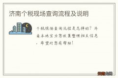 济南个税现场查询流程及说明