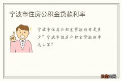 宁波市住房公积金贷款利率
