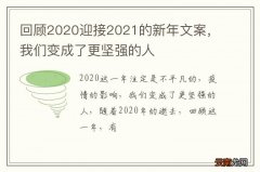 回顾2020迎接2021的新年文案，我们变成了更坚强的人