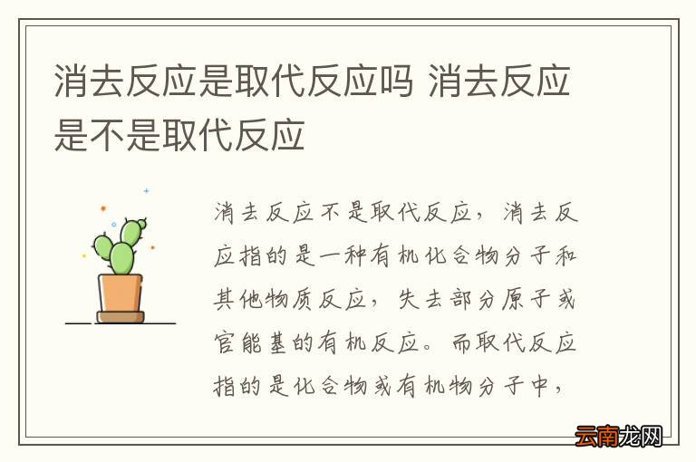 消去反应是取代反应吗 消去反应是不是取代反应