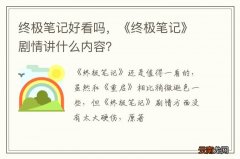 终极笔记好看吗，《终极笔记》剧情讲什么内容？