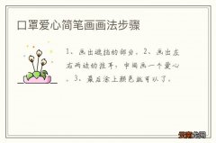 口罩爱心简笔画画法步骤