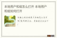 本地用户和组怎么打开 本地用户和组如何打开