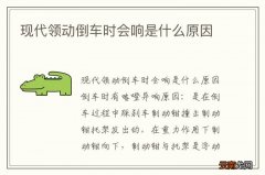 现代领动倒车时会响是什么原因