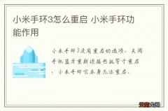 小米手环3怎么重启 小米手环功能作用
