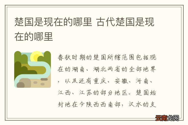 楚国是现在的哪里 古代楚国是现在的哪里