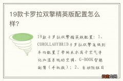 19款卡罗拉双擎精英版配置怎么样?