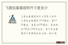 飞度后备箱容积尺寸是多少