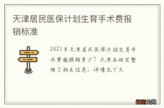 天津居民医保计划生育手术费报销标准