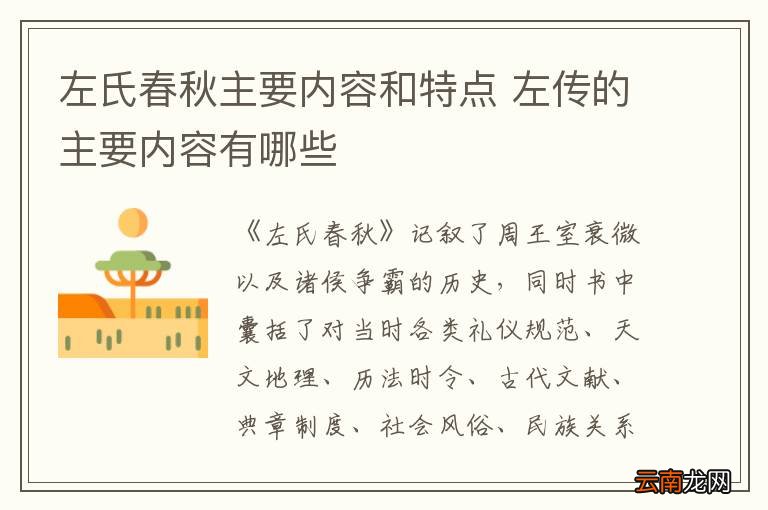 左氏春秋主要内容和特点 左传的主要内容有哪些