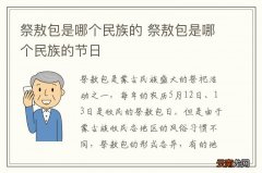 祭敖包是哪个民族的 祭敖包是哪个民族的节日