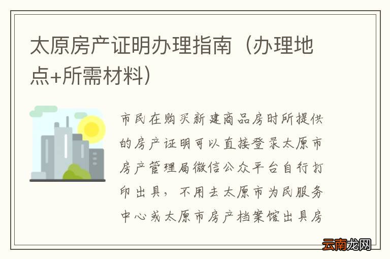 办理地点+所需材料 太原房产证明办理指南