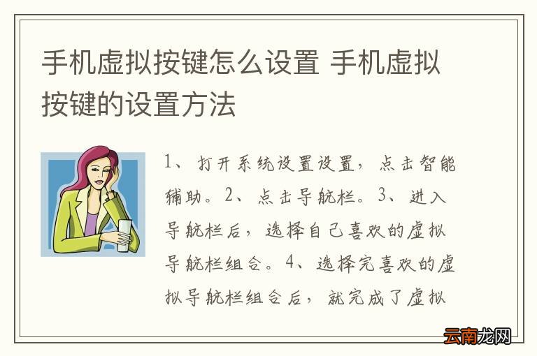 手机虚拟按键怎么设置 手机虚拟按键的设置方法