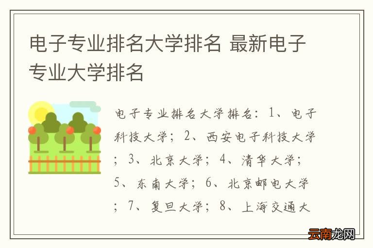 电子专业排名大学排名 最新电子专业大学排名