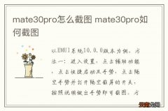 mate30pro怎么截图 mate30pro如何截图
