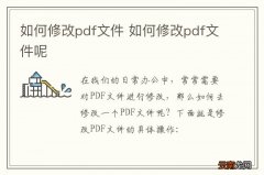 如何修改pdf文件 如何修改pdf文件呢