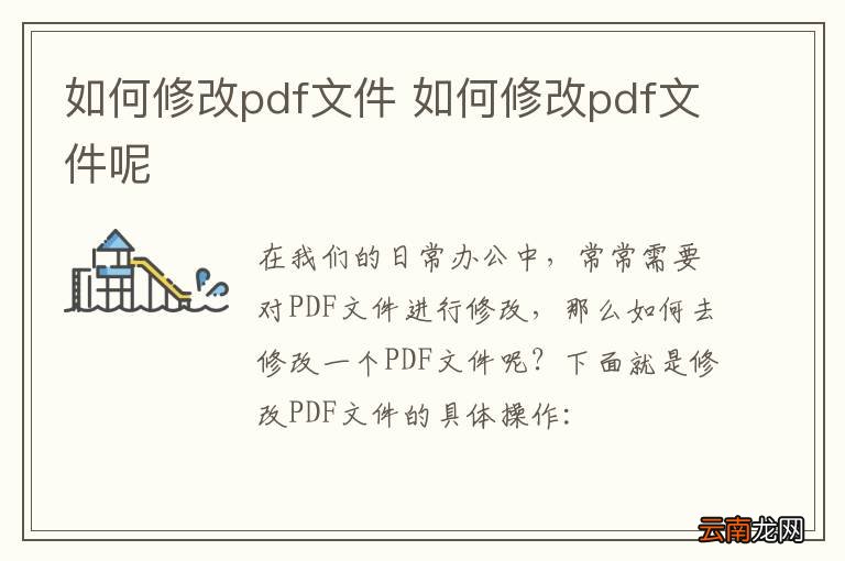 如何修改pdf文件 如何修改pdf文件呢