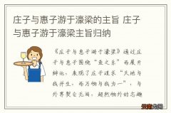 庄子与惠子游于濠梁的主旨 庄子与惠子游于濠梁主旨归纳