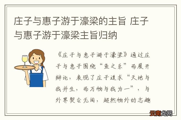 庄子与惠子游于濠梁的主旨 庄子与惠子游于濠梁主旨归纳