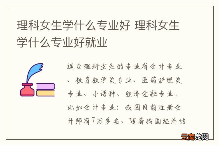 理科女生学什么专业好 理科女生学什么专业好就业