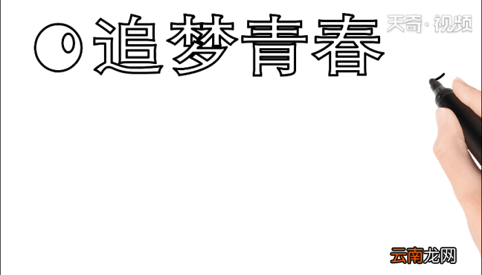 青春手抄报 青春手抄报怎么画