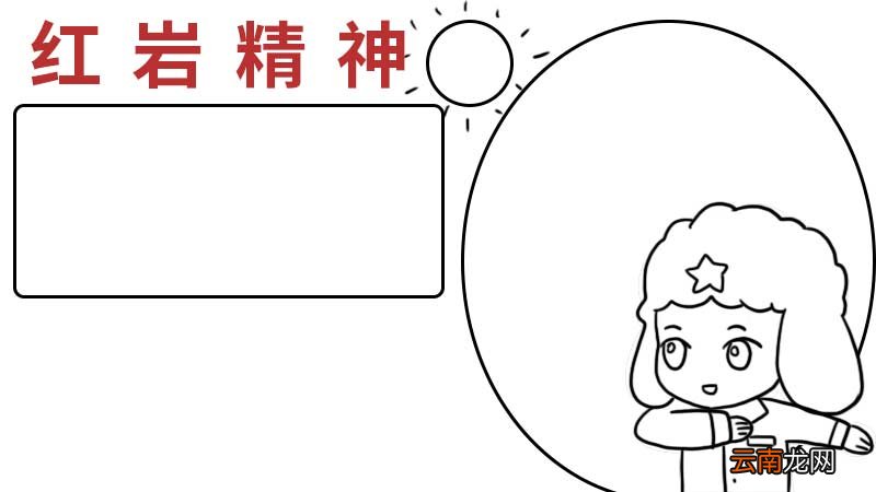 红色手抄报简单又好看 红色手抄报简单
