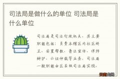 司法局是做什么的单位 司法局是什么单位