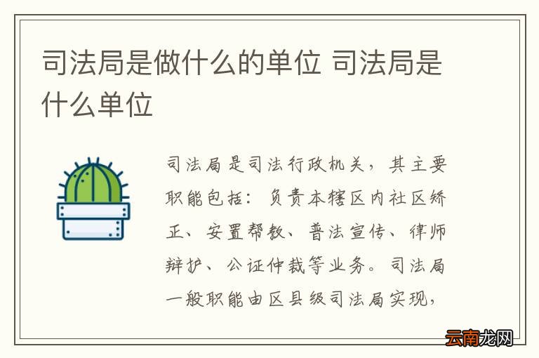 司法局是做什么的单位 司法局是什么单位