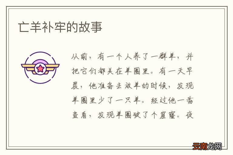 亡羊补牢的故事