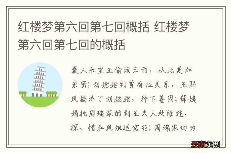 红楼梦第六回第七回概括 红楼梦第六回第七回的概括