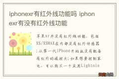 iphonexr有红外线功能吗 iphonexr有没有红外线功能