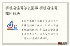 手机没信号怎么回事 手机没信号如何解决