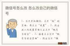 微信号怎么改 怎么改自己的微信号