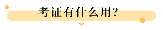 厦门考证有什么好处？