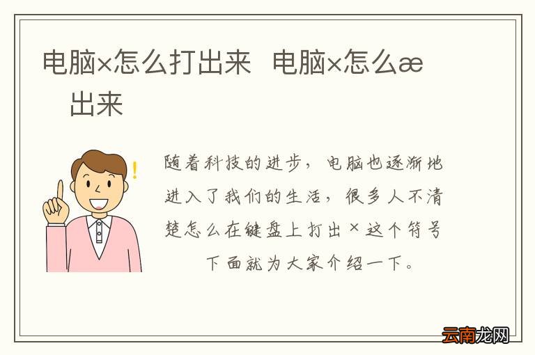 电脑×怎么打出来电脑×怎么打出来