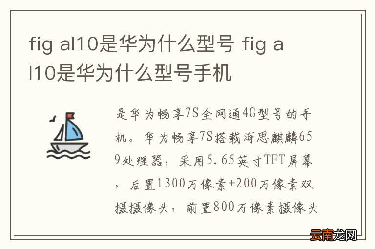 fig al10是华为什么型号 fig al10是华为什么型号手机