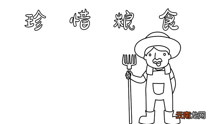 珍惜粮食手抄报 珍惜粮食的手抄报怎么画