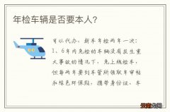 年检车辆是否要本人?