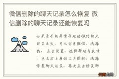 微信删除的聊天记录怎么恢复 微信删除的聊天记录还能恢复吗