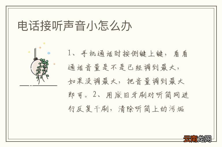 电话接听声音小怎么办