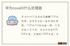 华为nova5i什么处理器