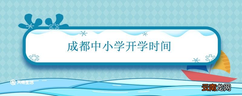 成都中小学开学时间 成都中小学寒假开学时间