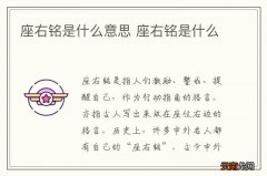 座右铭是什么意思 座右铭是什么