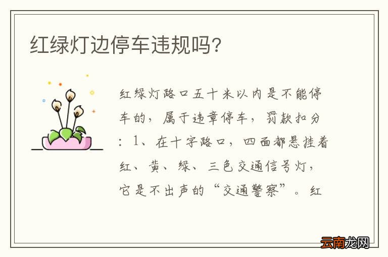 红绿灯边停车违规吗?