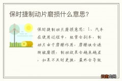 保时捷制动片磨损什么意思?