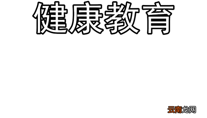 健康教育手抄报 健康教育手抄报怎么画